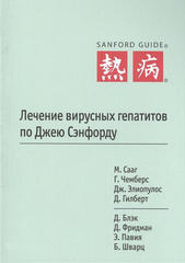 Лечение вирусных гепатитов по Джею Сэнфорду