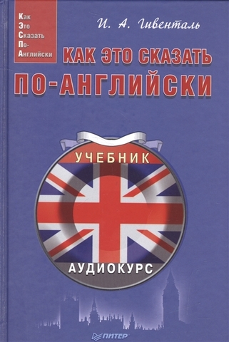 Как это сказать поанглийски +Аудиокурс