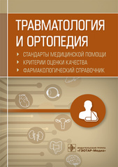 Травматология и ортопедия. Стандарты медицинской помощи. Критерии оценки качества. Фармакологический справочник