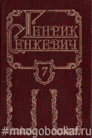 Сенкевич. Собрание сочинений в восьми томах. Т.7