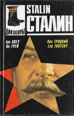 Сталин: Личность в истории. Сталин