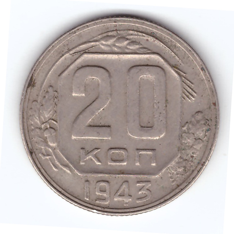 20 копеек 1943 г. СССР. F-VF