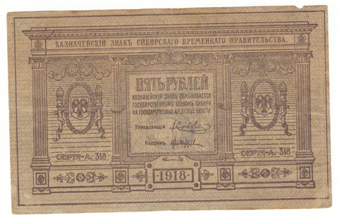 5 рублей 1918 г. Сибирское Временное правительство XF-