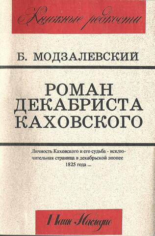 Роман декабриста Каховского