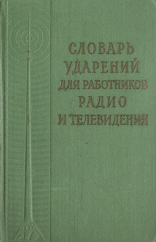 Словарь ударений для работников радио и телевидения