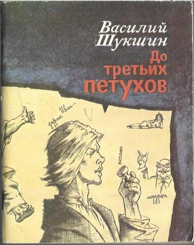 До третьих петухов