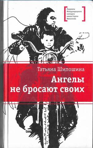 Ангелы не бросают своих