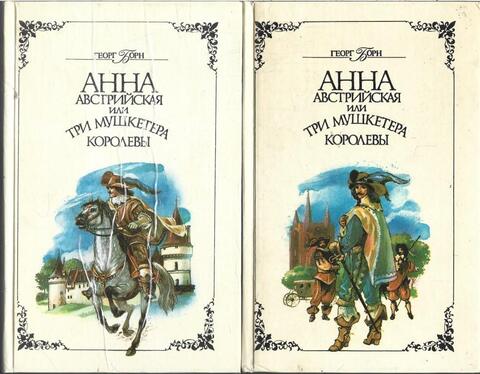 Анна Австрийская, или три мушкетера королевы. Исторический роман в 2 томах. Том 1 и 2