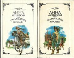 Анна Австрийская, или три мушкетера королевы. Исторический роман в 2 томах. Том 1 и 2