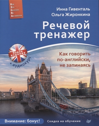 Речевой тренажер. Как говорить поанглийски, не запинаясь + Аудиокурс