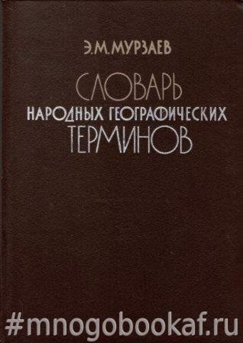 Словарь народных географических терминов