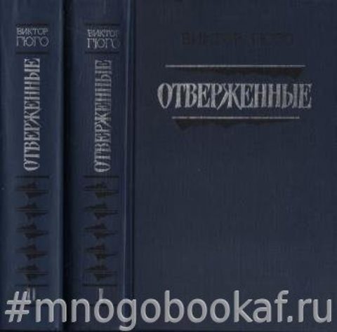 Отверженные. В 2-х томах.