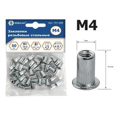 Заклепки резьбовые КОБАЛЬТ стальные, M4 х 10.5 мм (50 шт.) пакет (791-486)