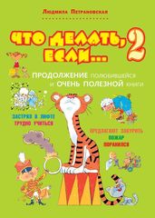 Что делать, если... 2: Продолжение полюбившейся и очень полезной книги