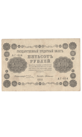 Кредитный билет 500 рублей 1918 года АГ - 614 (кассир Г. де Милло) VF