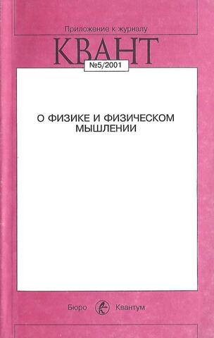 О физике и физическом мышлении