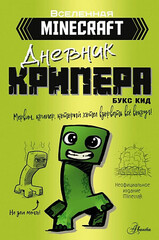 Minecraft. Дневник крипера