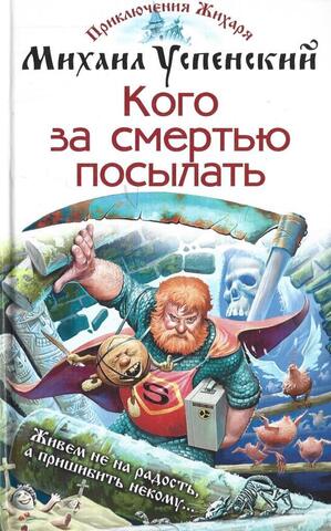 Кого за смертью посылать