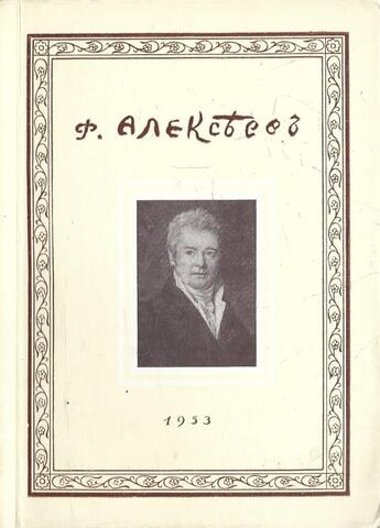 Федор Яковлевич Алексеев. Каталог выставки