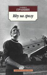 Иду на грозу