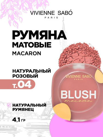 Матовые румяна Vivienne Sabo BLUSH macaron, тон 04 Натуральный розовый
