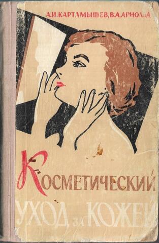 Косметический уход за кожей