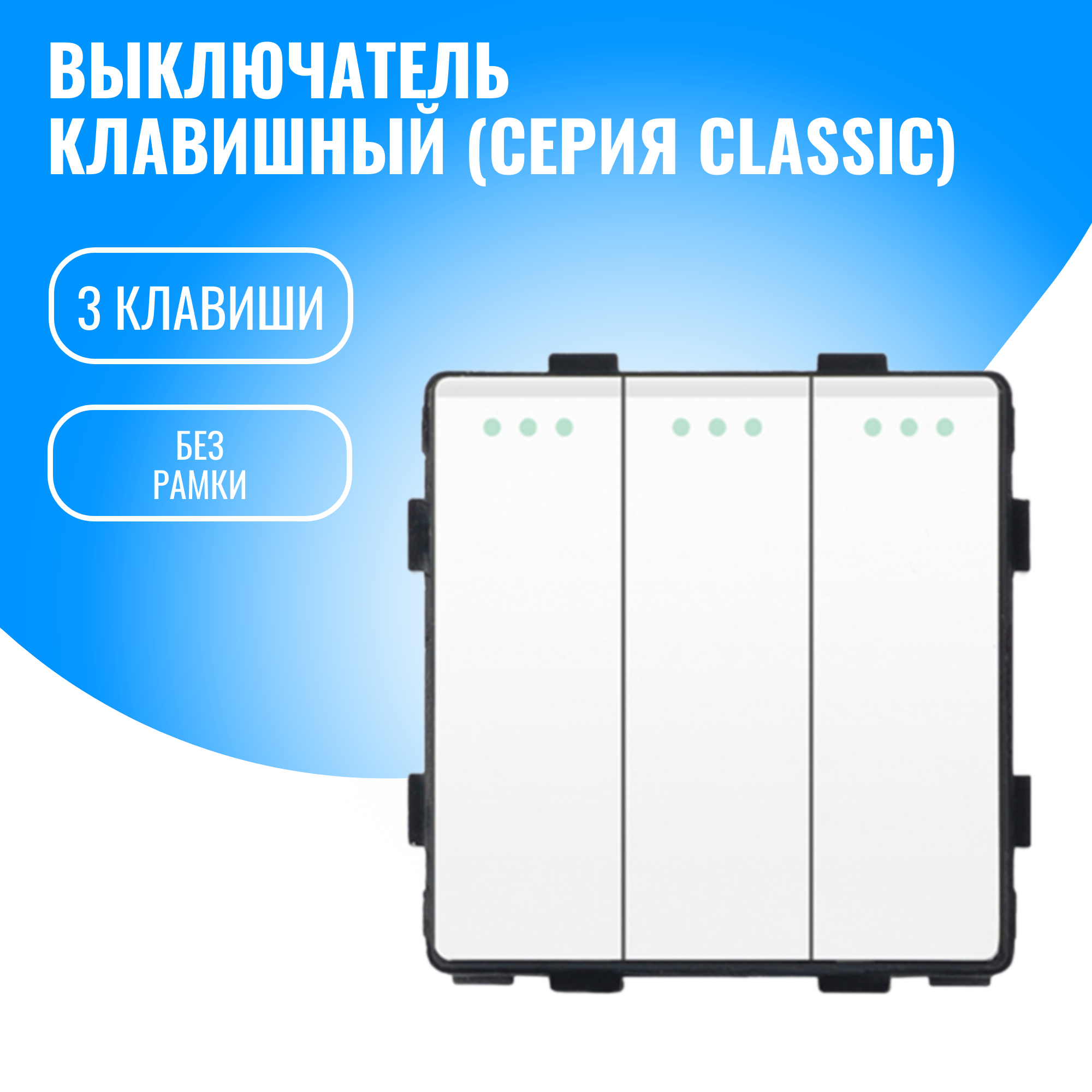 Выключатель клавишный Smart Aura модуль без рамки (3 / белый)