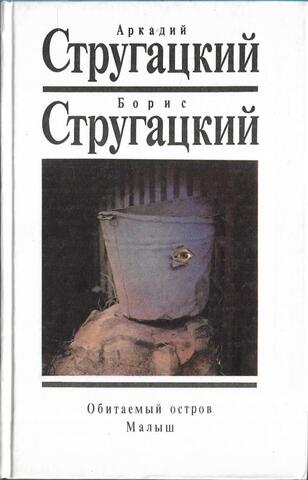 Обитаемый остров. Малыш