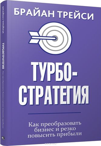 Турбостратегия. Как преобразовать бизнес и резко повысить прибыли