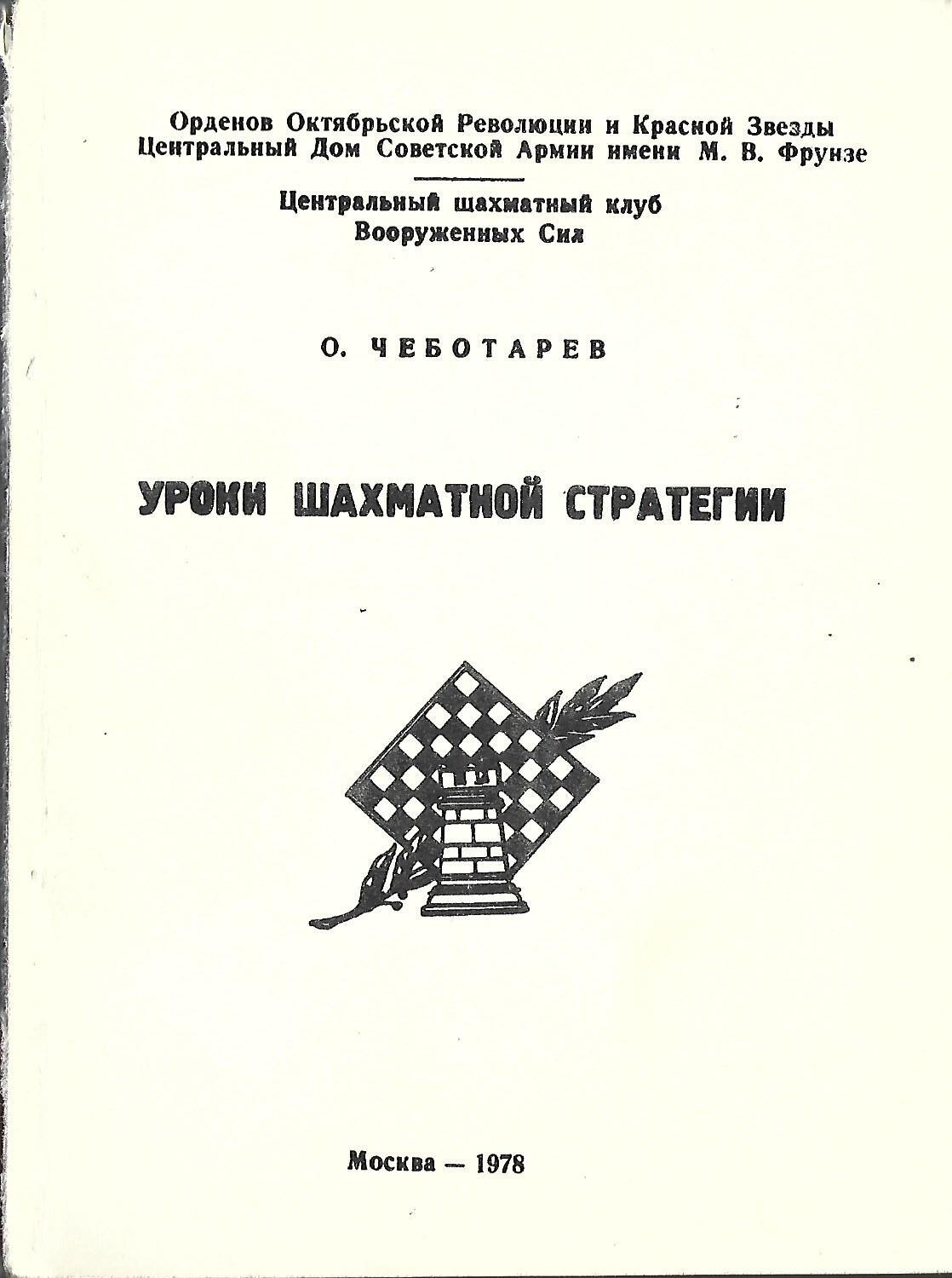 Уроки шахматной стратегии - купить по выгодной цене | #многобукаф.  Интернет-магазин бумажных книг