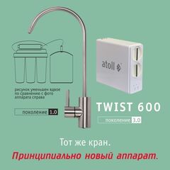 Atoll TWIST 600 система обратного осмоса прямоточная, с краном