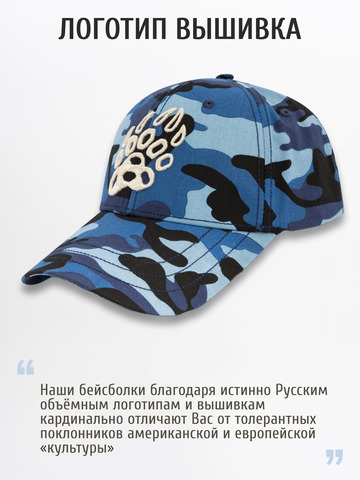 Бейсболка «Медвежий Русский След» синий камуфляж