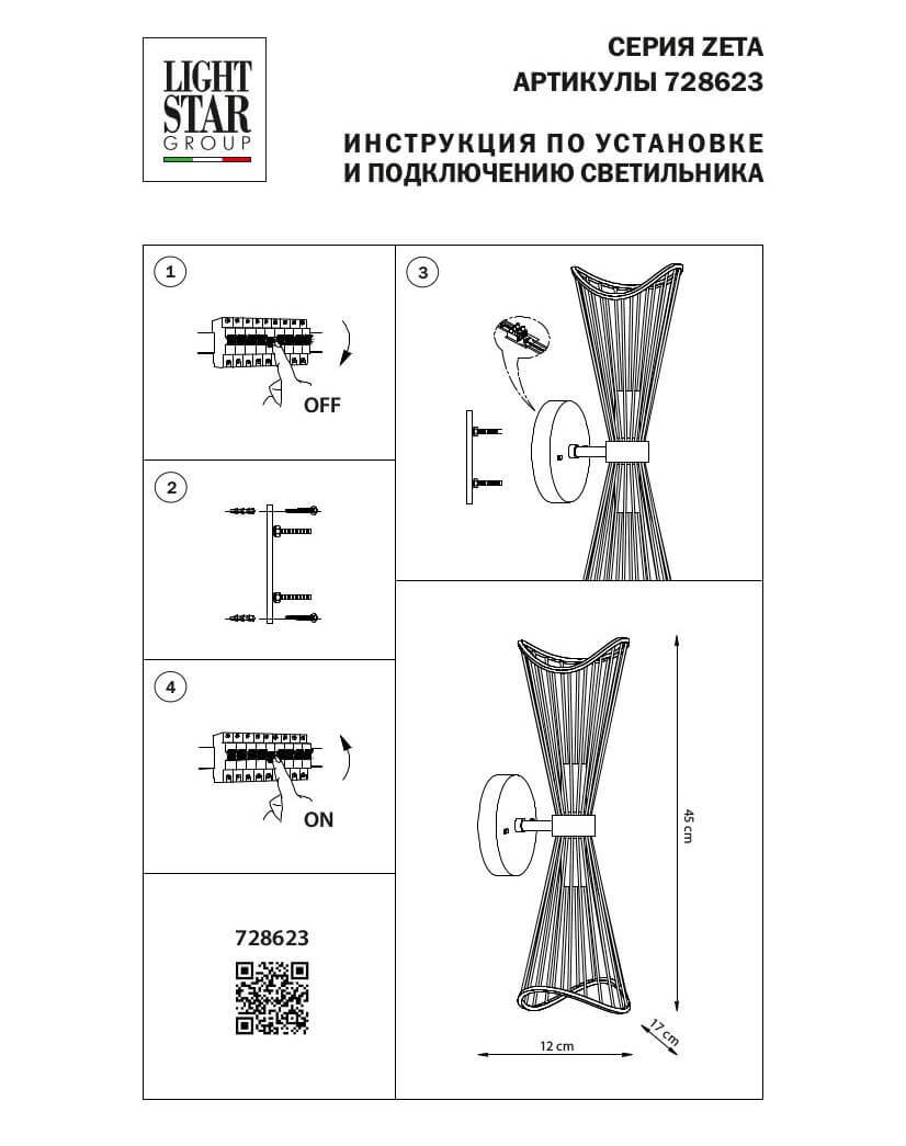 Бра Lightstar Zeta 728623