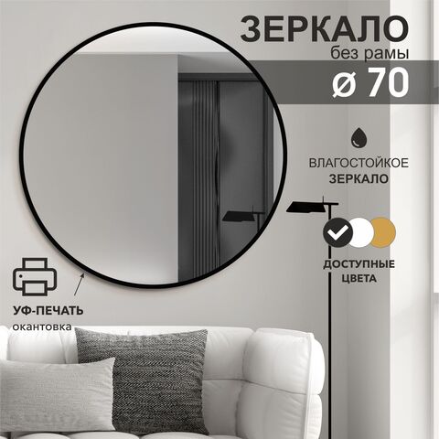 Зеркало Д-030 (d 70 см) с чёрной окантовкой (УФ-печать)