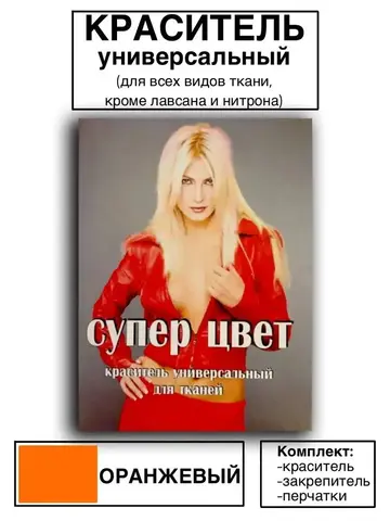 Краситель универсальный для ткани оранжевый 28г