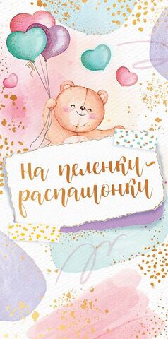 Открытка-конверт, На пелёнки-распашонки, 8,3*16,8 см, 5 шт.