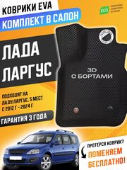 Коврики EVA для Лада Ларгус (07.2012 - н.в.) 5 мест - Комплект в салон - 3D С бортиками - Черный - Черный кант