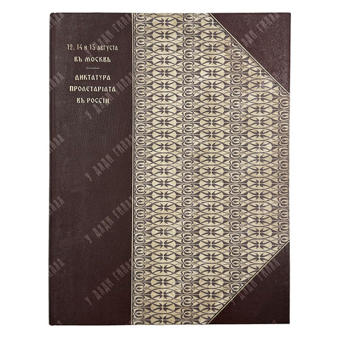 Арцыбушев Ю. К. 12, 14 и 15 августа в Москве // Арцыбушев Ю. К. Диктатура пролетариата, 191.