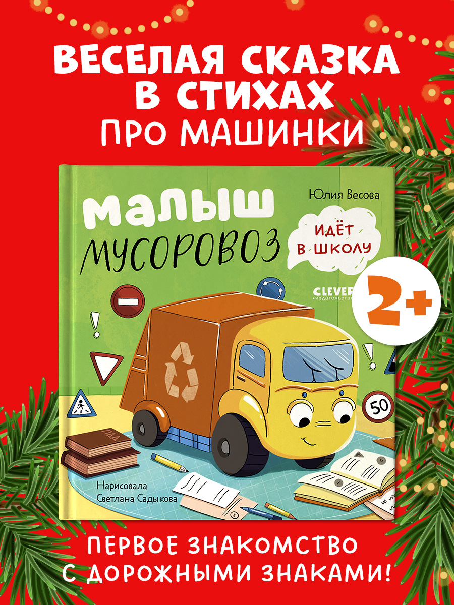 

Маленький Мусоровоз. Малыш Мусоровоз идет в школу