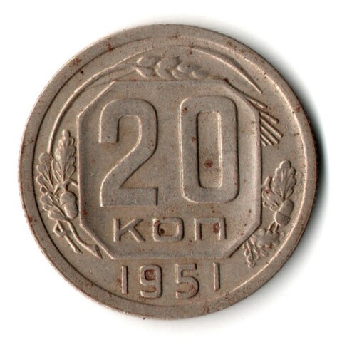20 копеек 1951 год