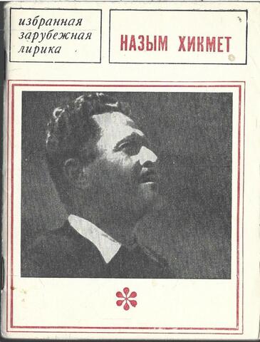 Хикмет. Избранная лирика