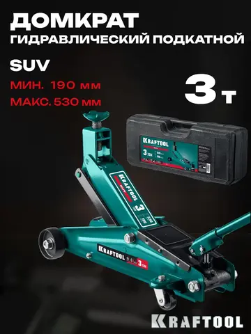 KRAFTOOL SUV, в кейсе 3 т, 190 - 530 мм, подкатной домкрат с высоким подъемом (43458-3-K)