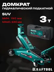 KRAFTOOL SUV, в кейсе 3 т, 190 - 530 мм, подкатной домкрат с высоким подъемом (43458-3-K)