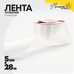 
          Лента Атласная 5см х 28м Полиэстер класс А (Белый)