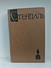 Стендаль. Собрание сочинений в пятнадцати томах. Том 1. Красное и черное