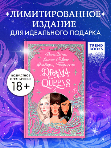 Лимитированная подарочная коллекция. Drama Queens, или Переполох на школьном балу