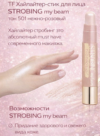 TF Хайлайтер-стик для лица STROBING my beam тон 501 нежно-розовый