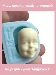 0315-М Молд силиконовый непищевой лицо для кукол 