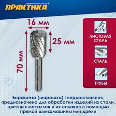Борфреза твердосплавная ПРАКТИКА тип B цилиндрическая,16 х 25 мм, хвостовик 6 мм (243-929)