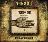 ПИКНИК: Три Судьбы (Компакт-диск)